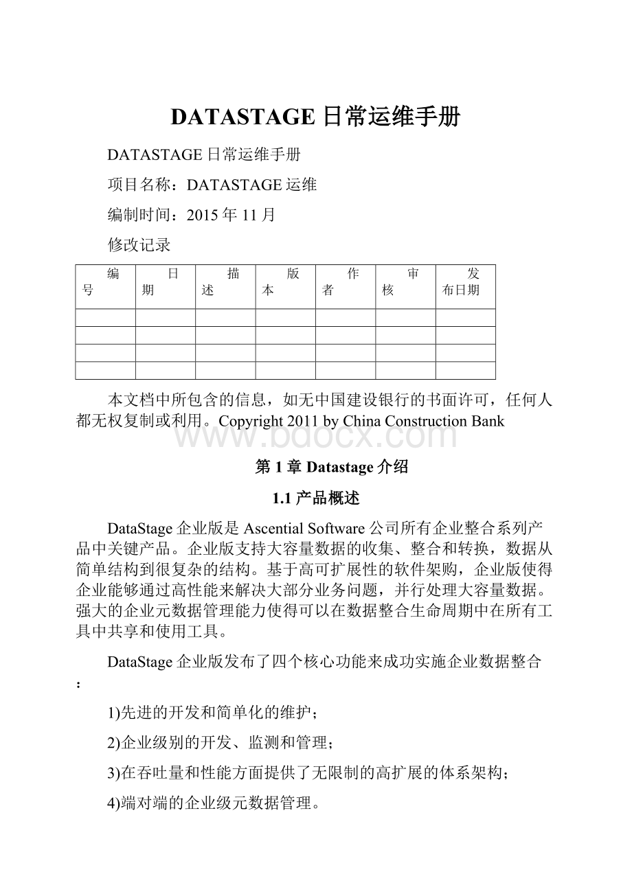 DATASTAGE日常运维手册.docx_第1页