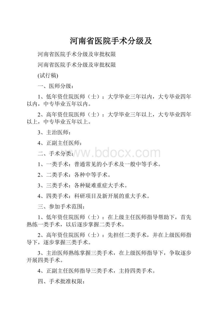 河南省医院手术分级及.docx