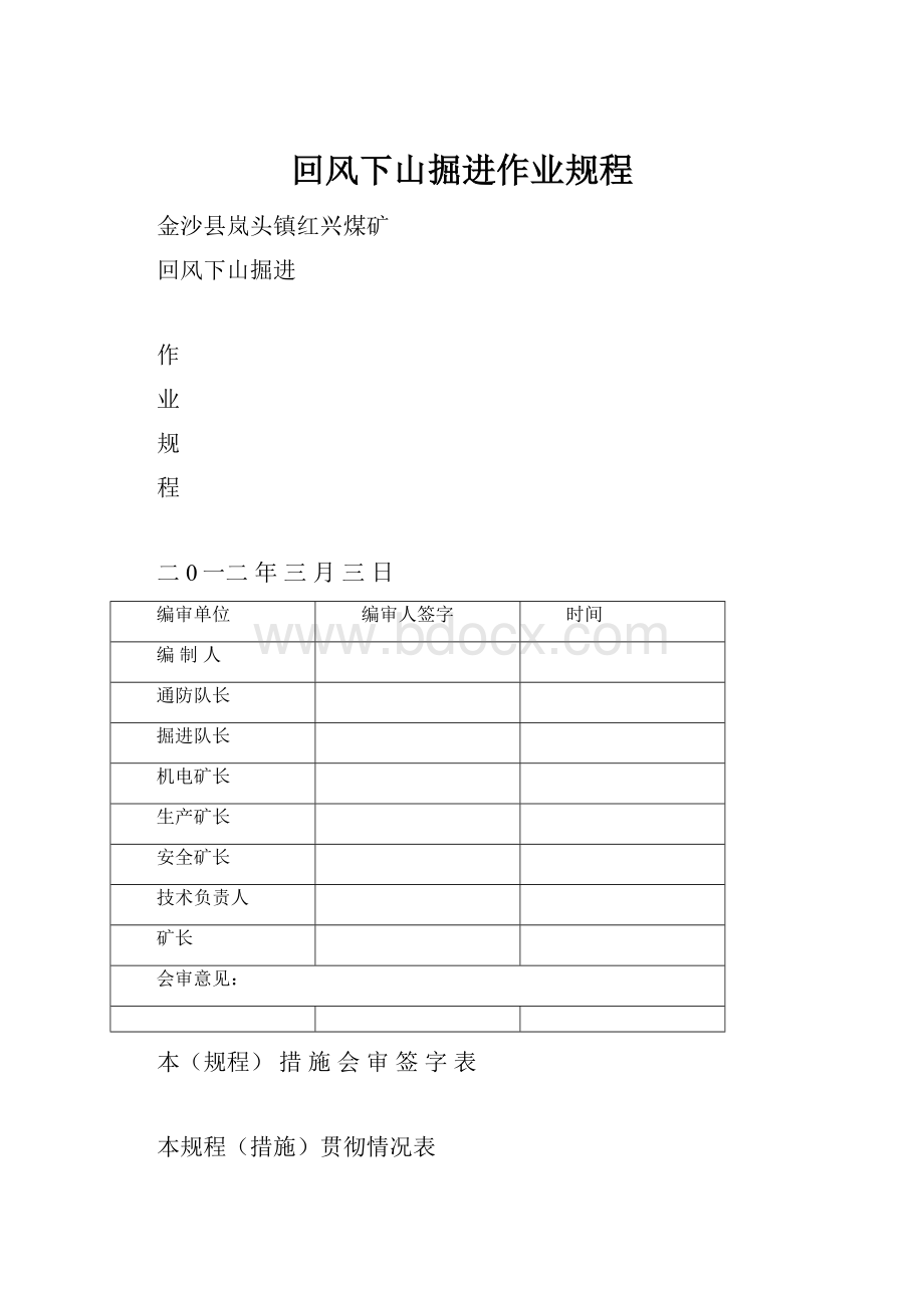 回风下山掘进作业规程.docx