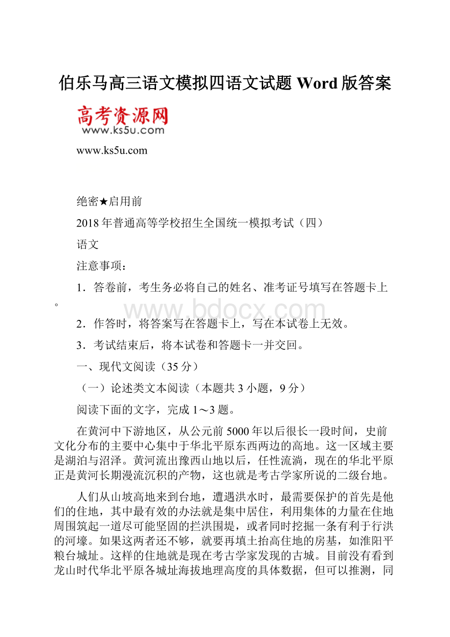 伯乐马高三语文模拟四语文试题Word版答案.docx_第1页