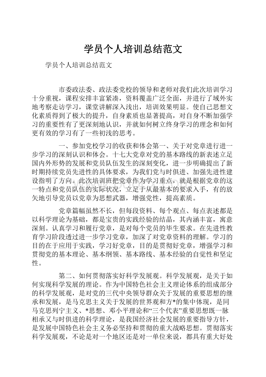 学员个人培训总结范文.docx