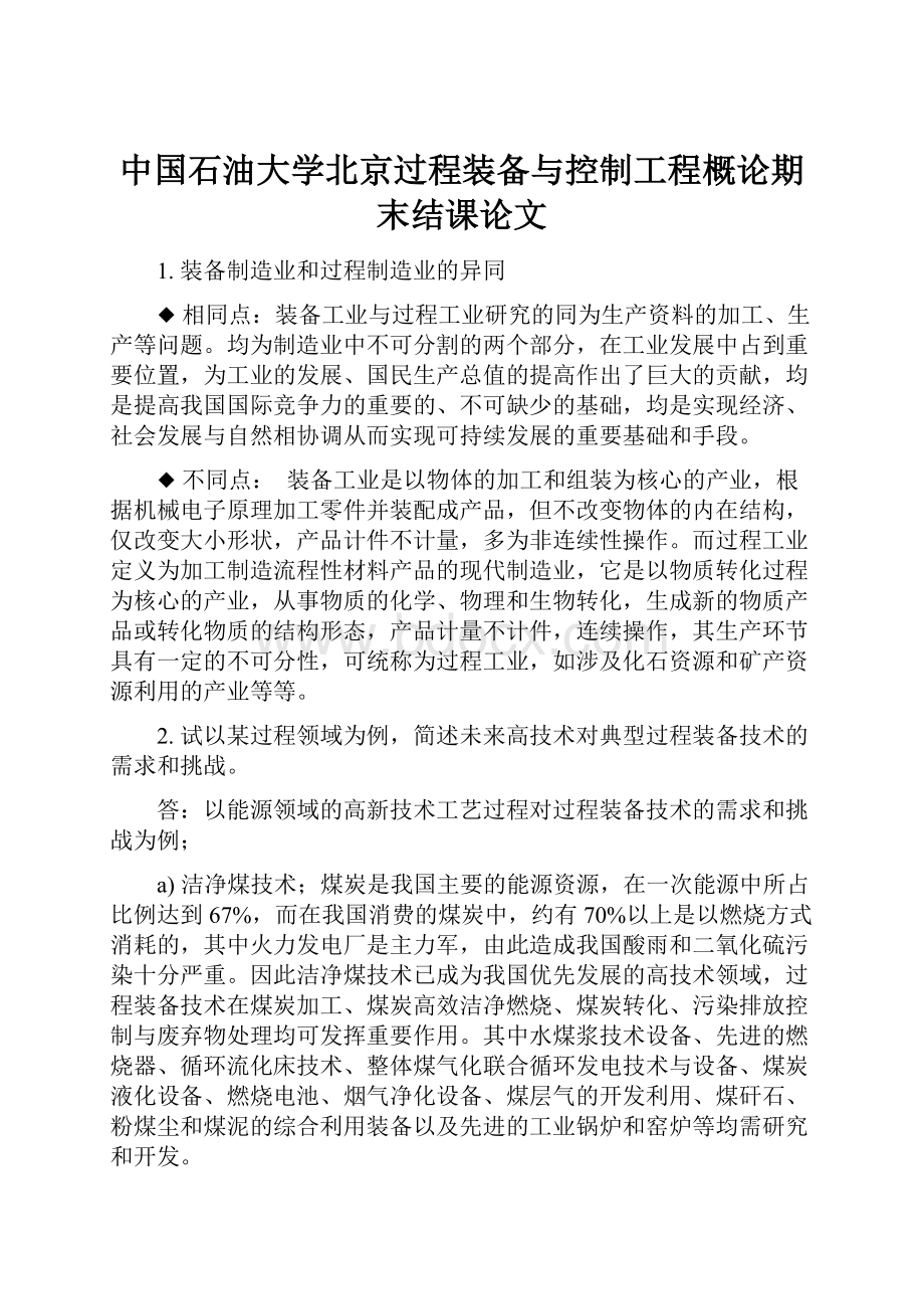 中国石油大学北京过程装备与控制工程概论期末结课论文.docx