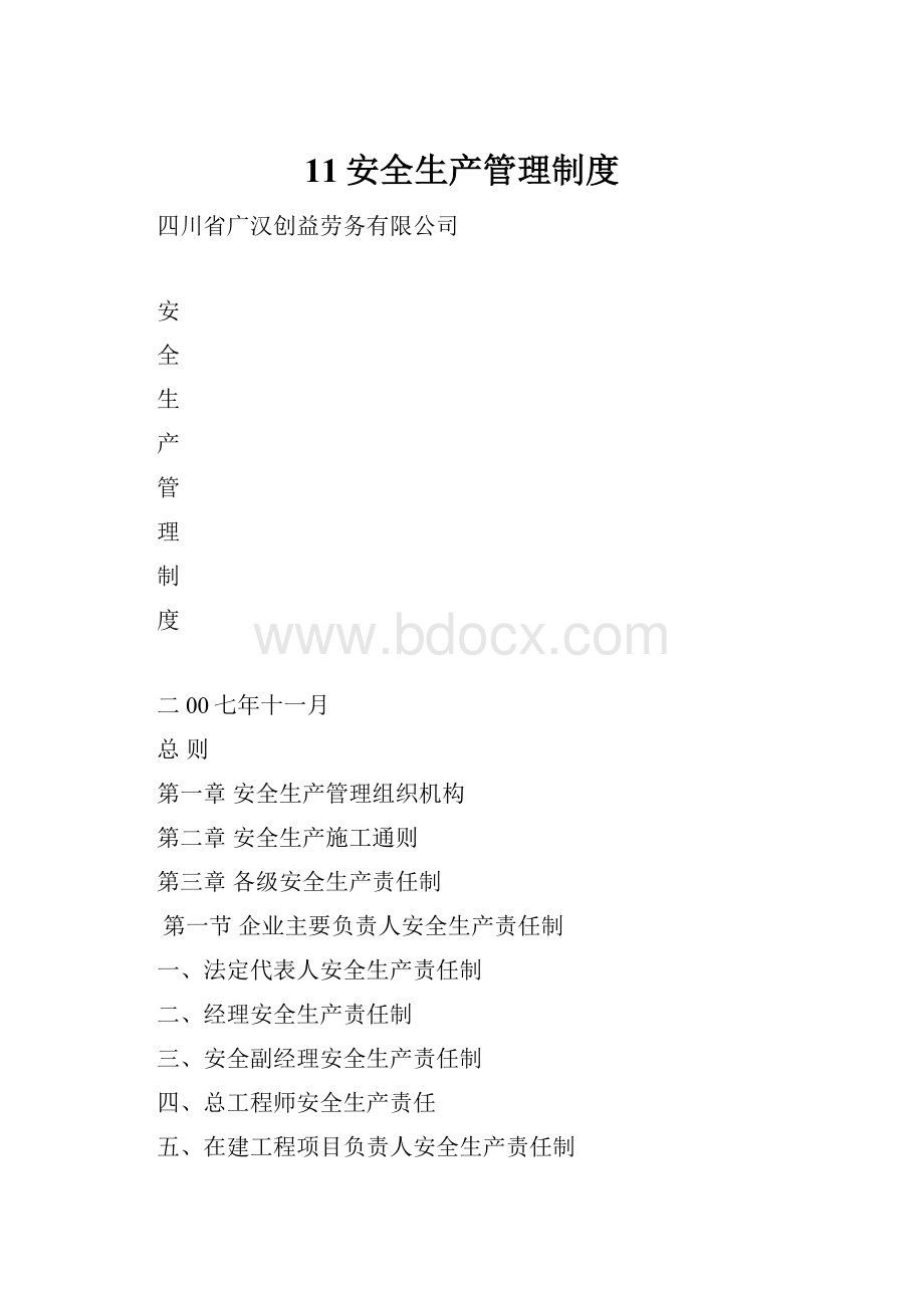 11安全生产管理制度.docx