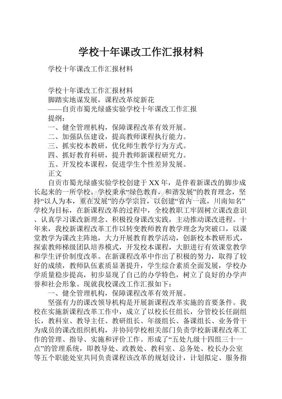 学校十年课改工作汇报材料.docx