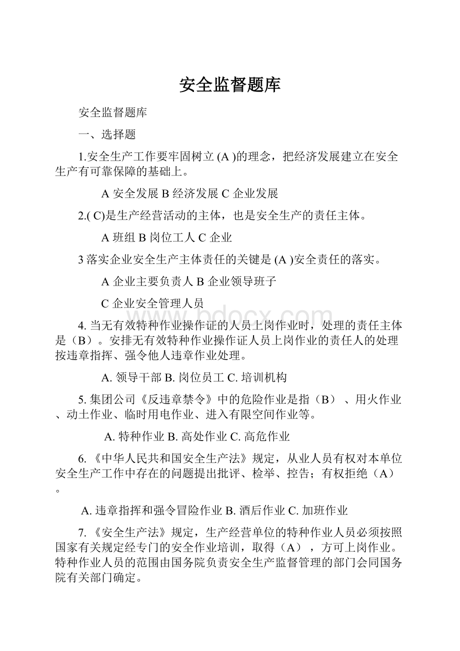 安全监督题库.docx_第1页