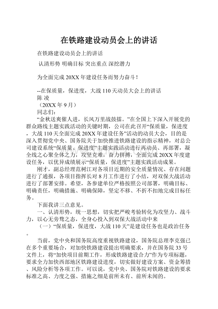 在铁路建设动员会上的讲话.docx