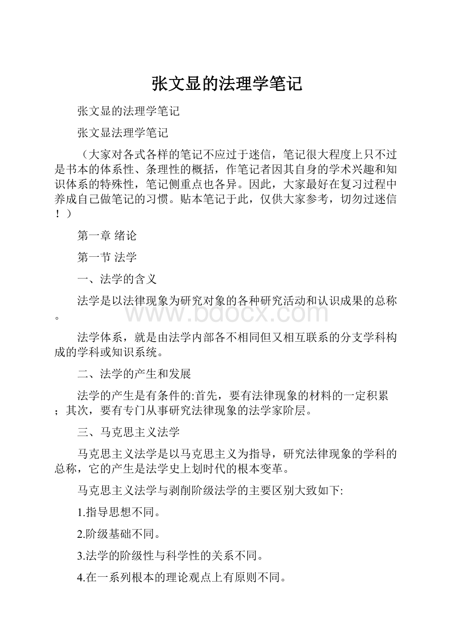 张文显的法理学笔记.docx