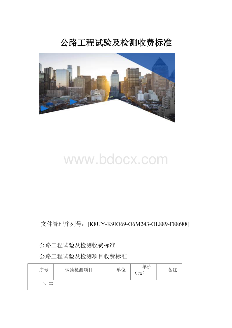 公路工程试验及检测收费标准.docx_第1页