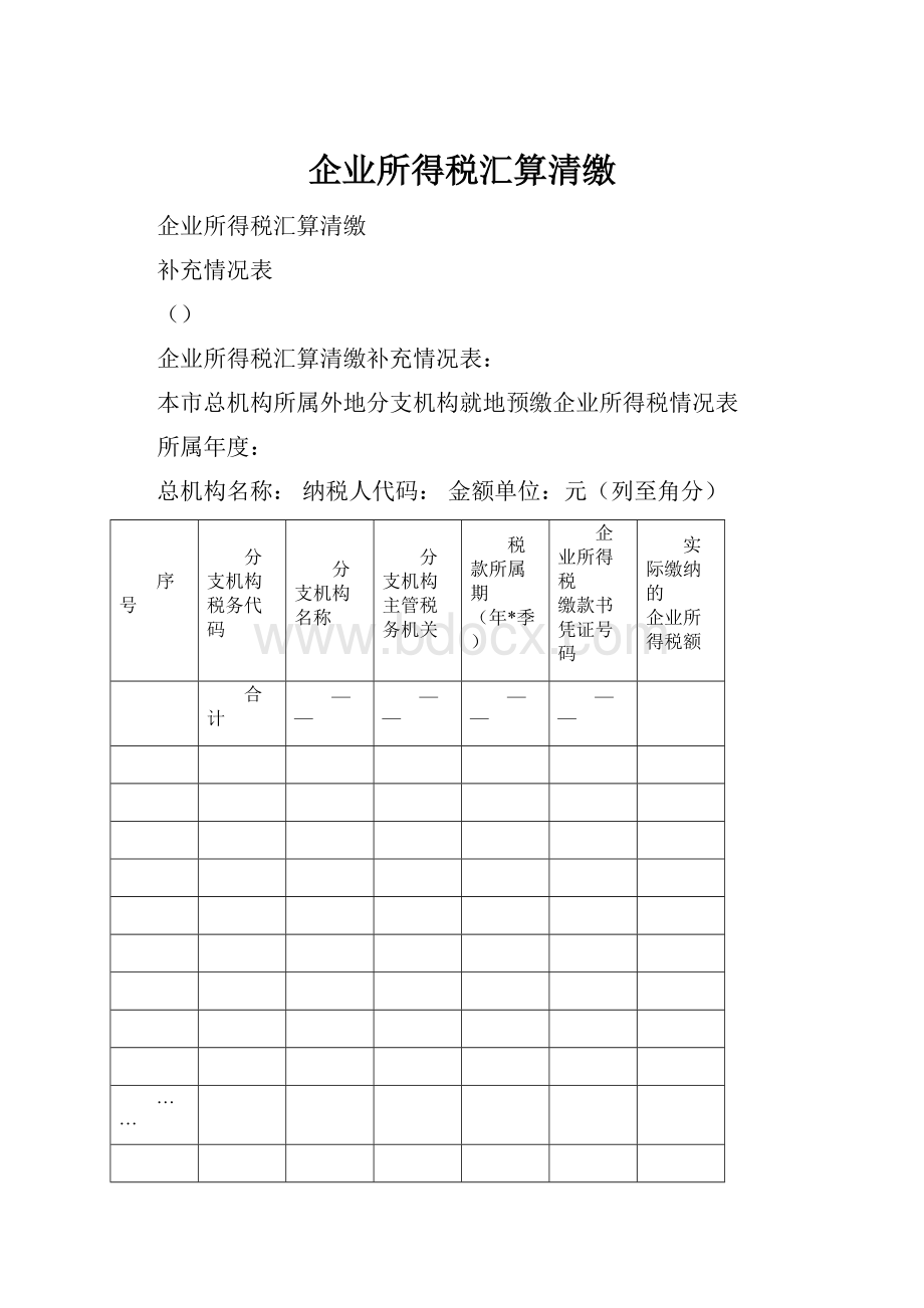 企业所得税汇算清缴.docx_第1页