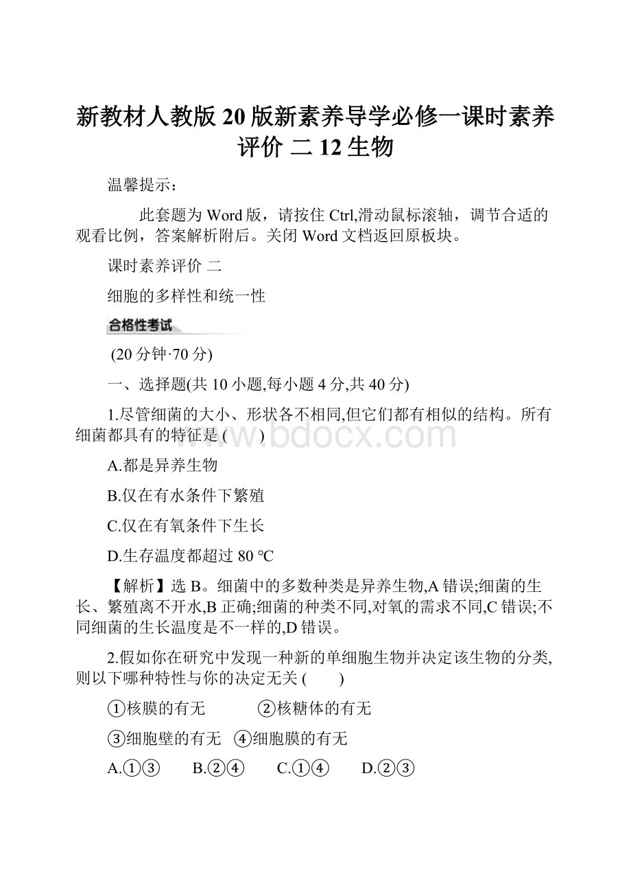 新教材人教版20版新素养导学必修一课时素养评价 二 12生物.docx