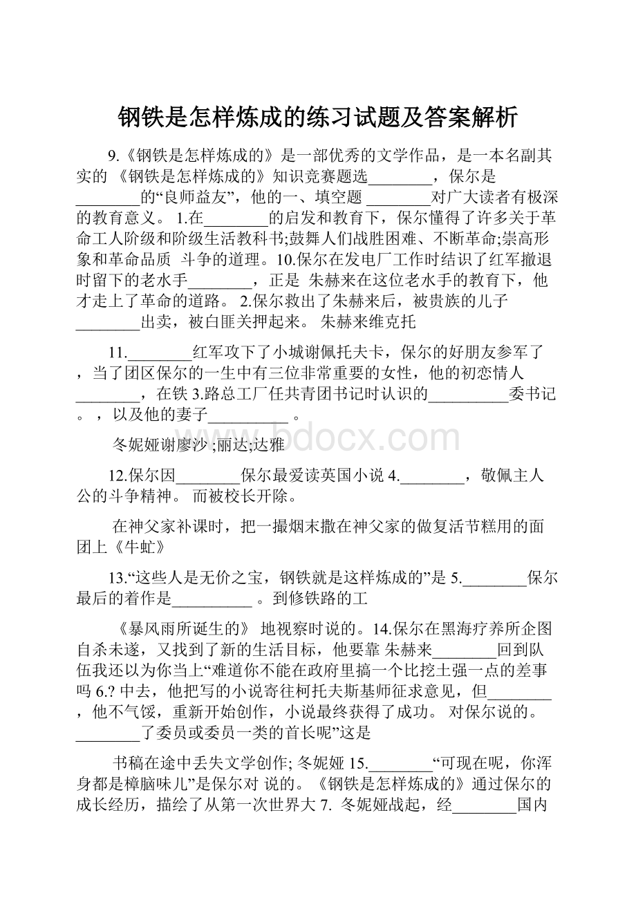 钢铁是怎样炼成的练习试题及答案解析.docx