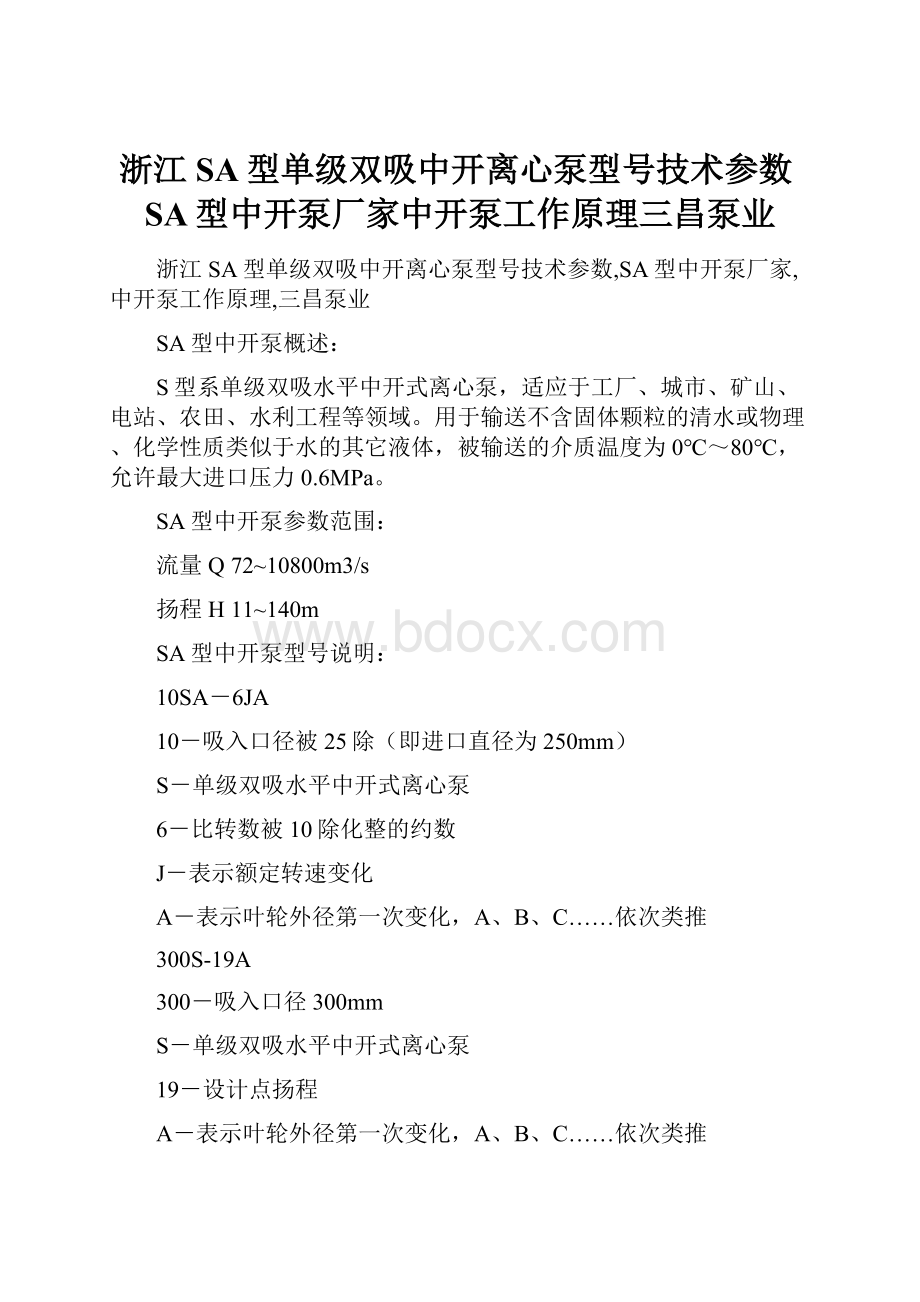 浙江SA型单级双吸中开离心泵型号技术参数SA型中开泵厂家中开泵工作原理三昌泵业.docx