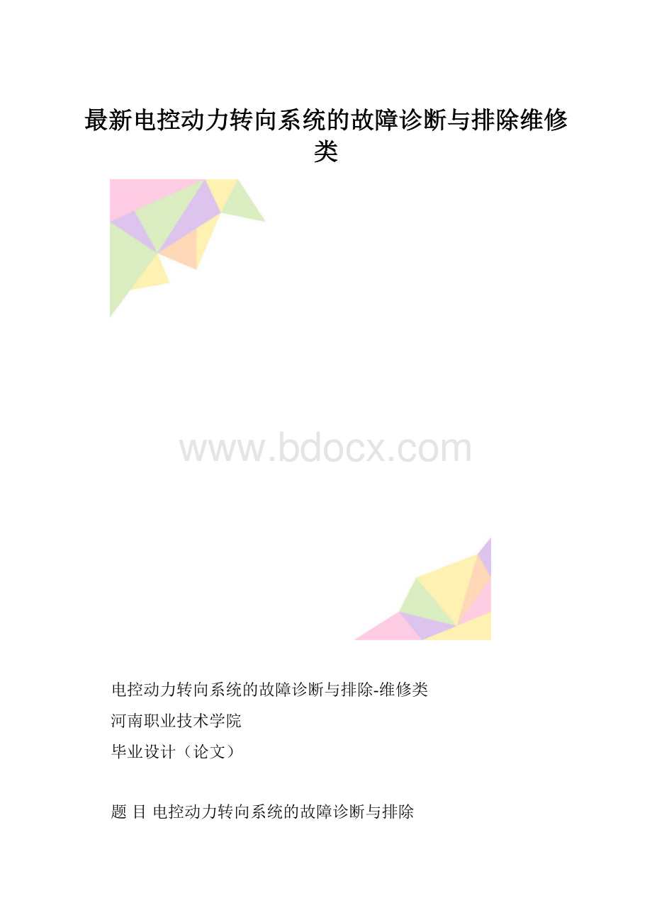 最新电控动力转向系统的故障诊断与排除维修类.docx