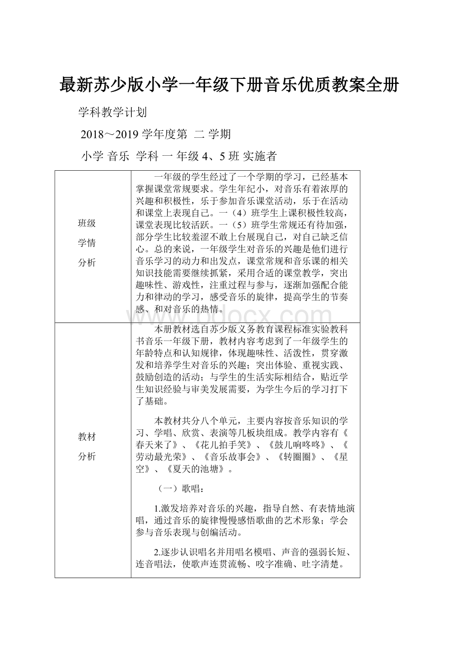 最新苏少版小学一年级下册音乐优质教案全册.docx