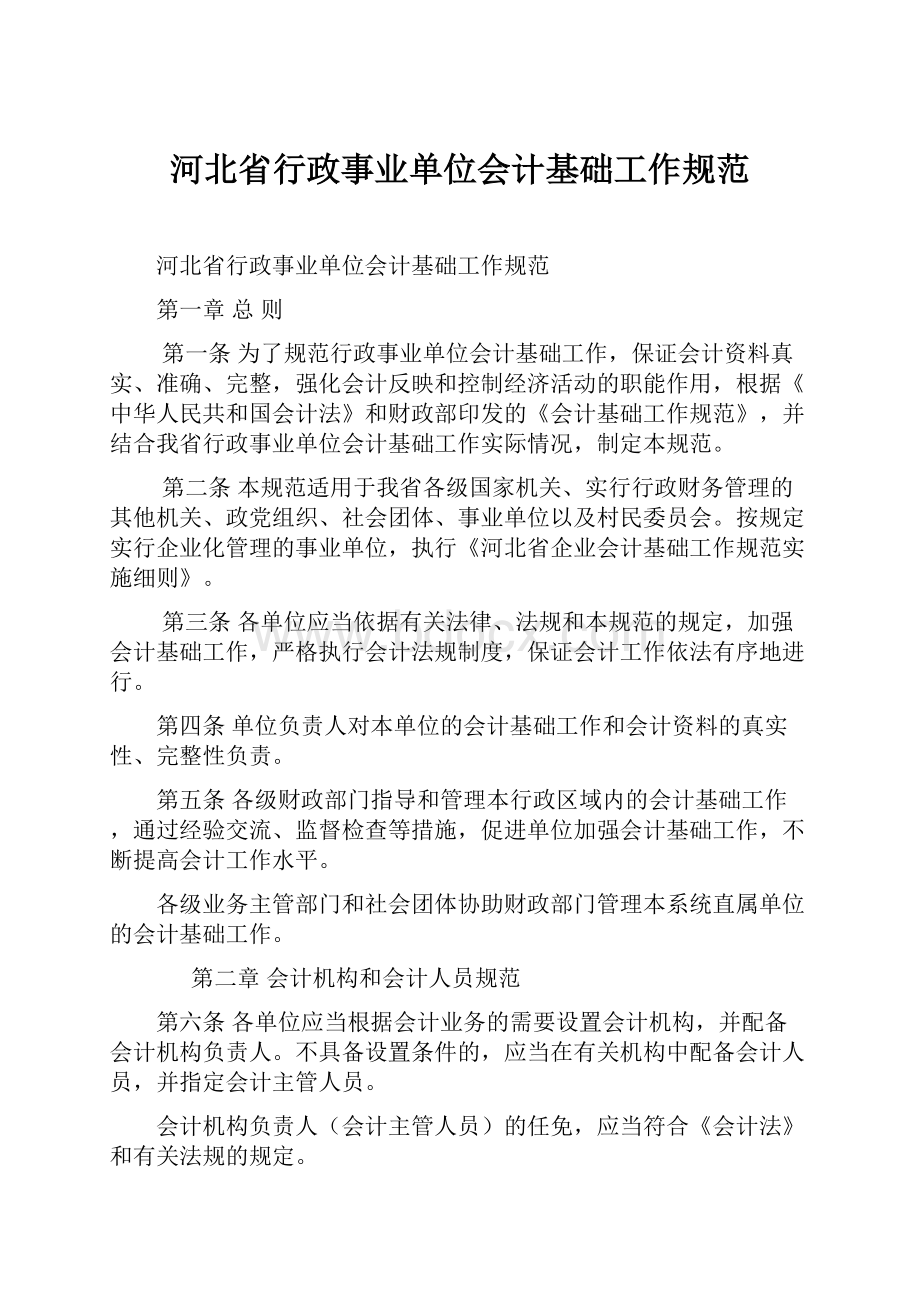 河北省行政事业单位会计基础工作规范.docx_第1页