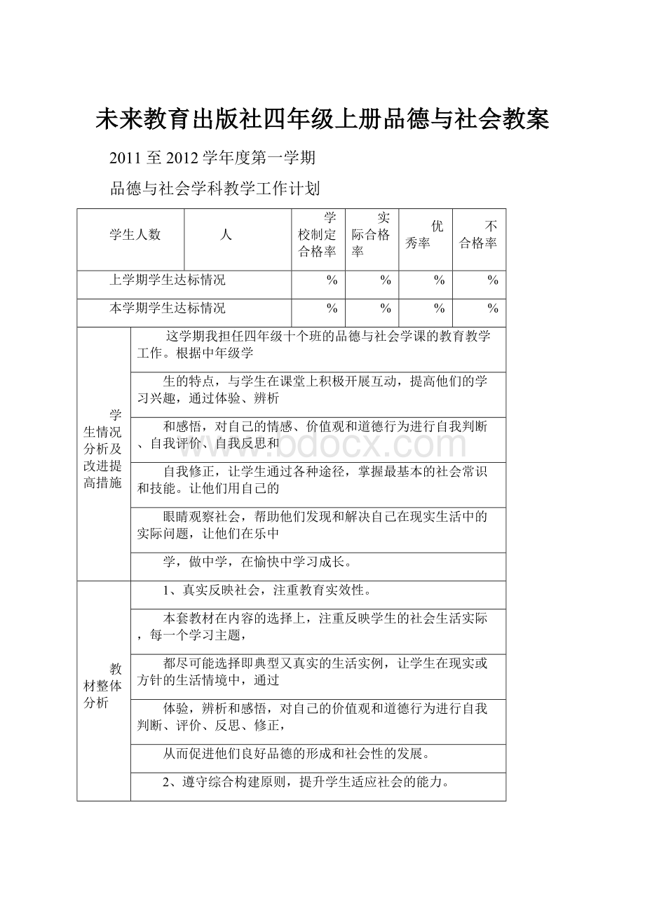 未来教育出版社四年级上册品德与社会教案.docx