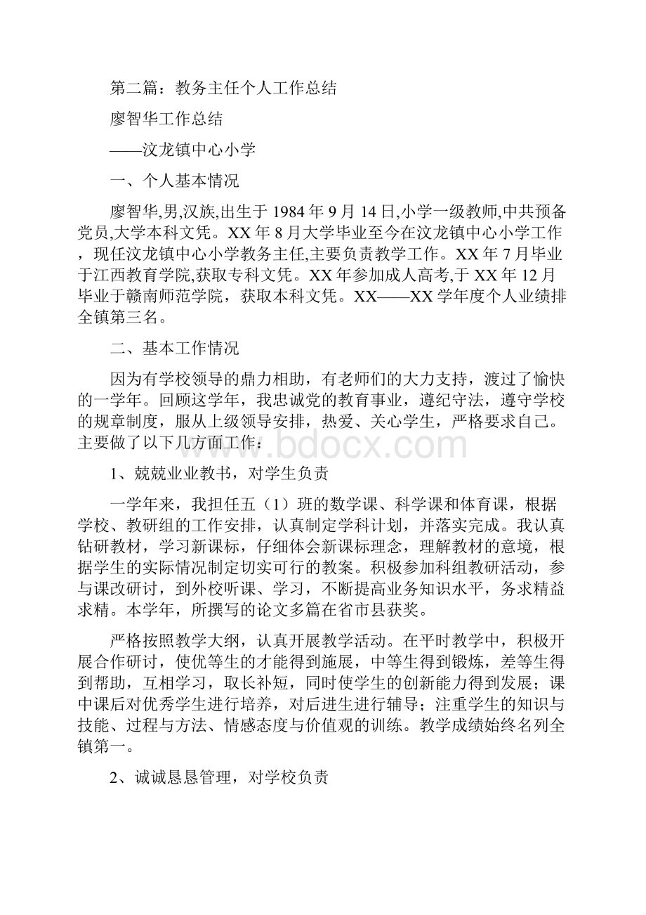 教务主任个人工作总结与教学主任个人工作总结汇编.docx_第3页