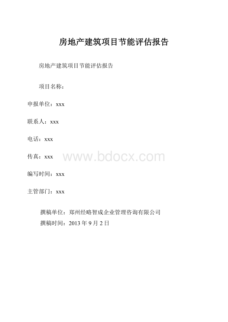 房地产建筑项目节能评估报告.docx