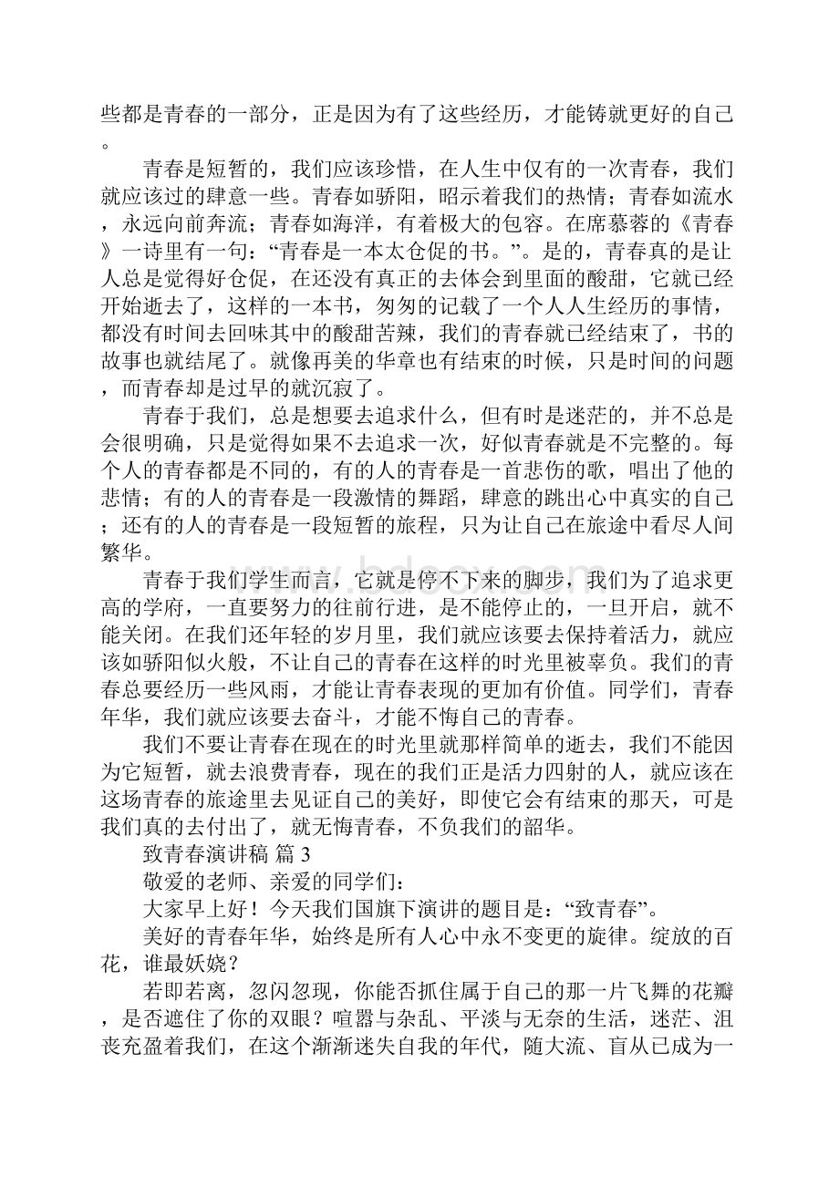 致青春演讲稿.docx_第3页