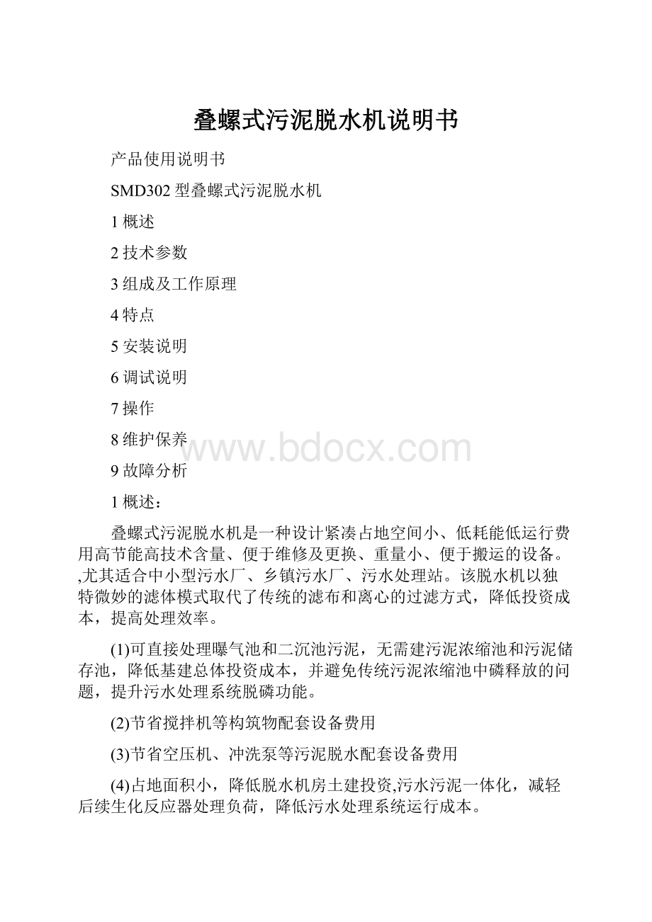 叠螺式污泥脱水机说明书.docx