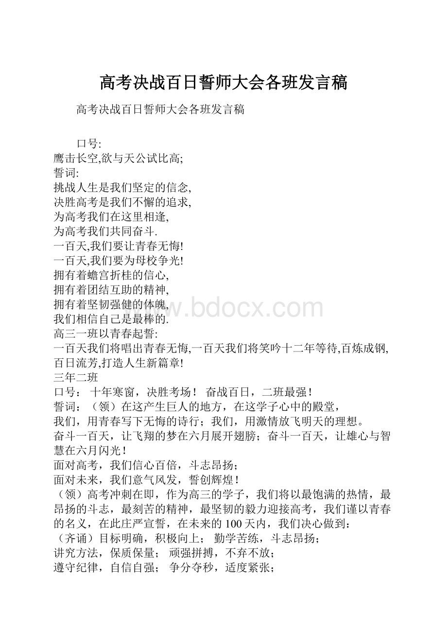 高考决战百日誓师大会各班发言稿.docx_第1页