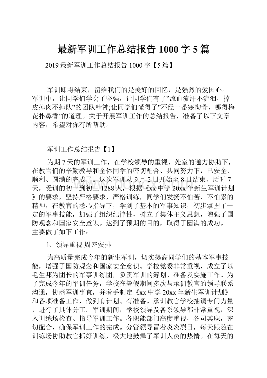 最新军训工作总结报告1000字5篇.docx