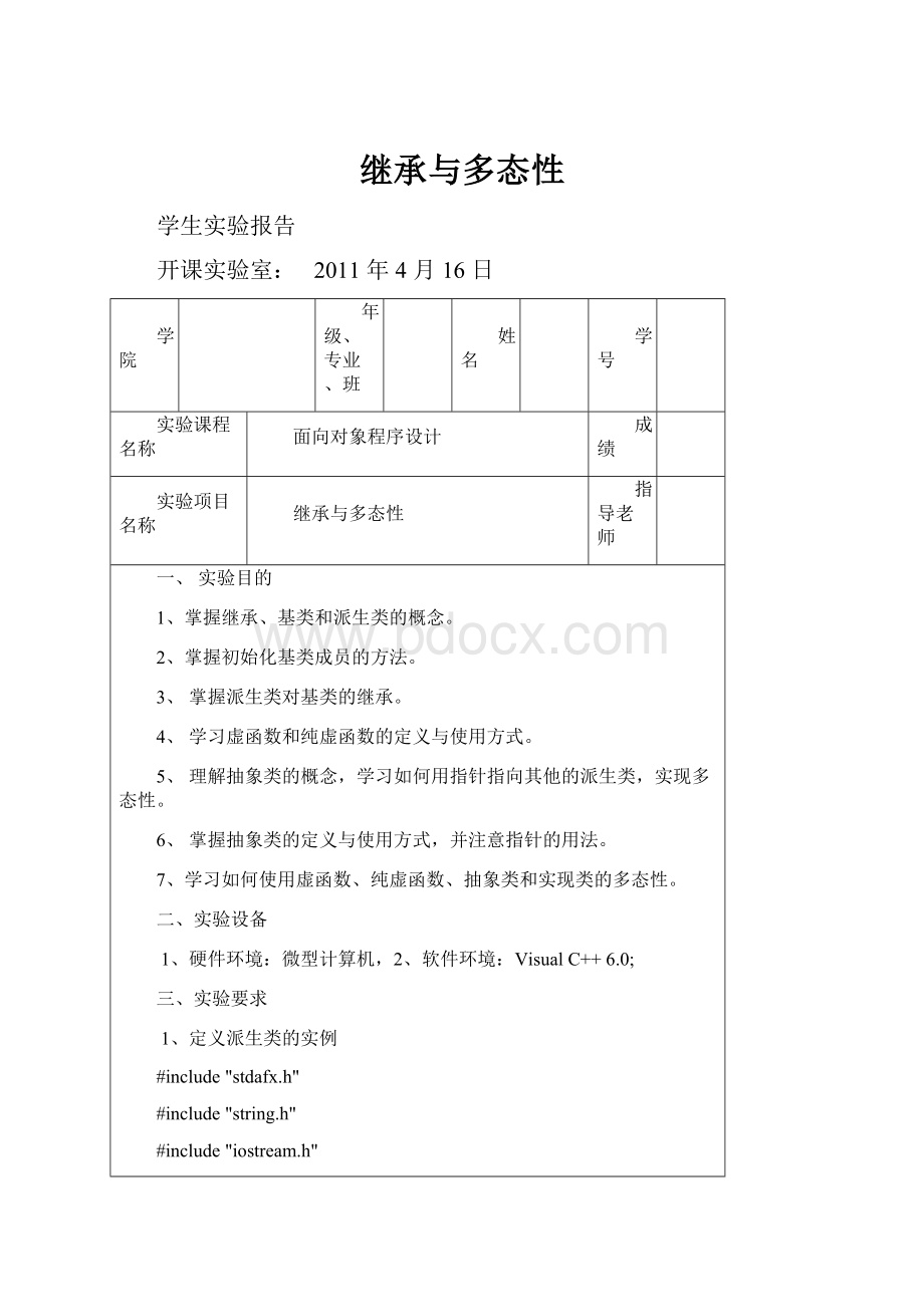 继承与多态性.docx_第1页