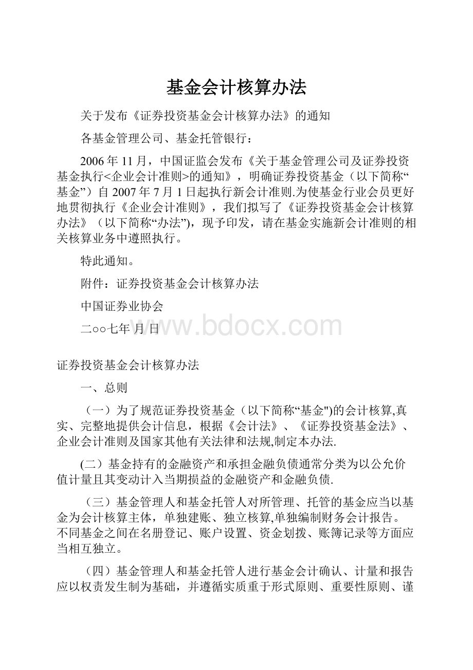 基金会计核算办法.docx