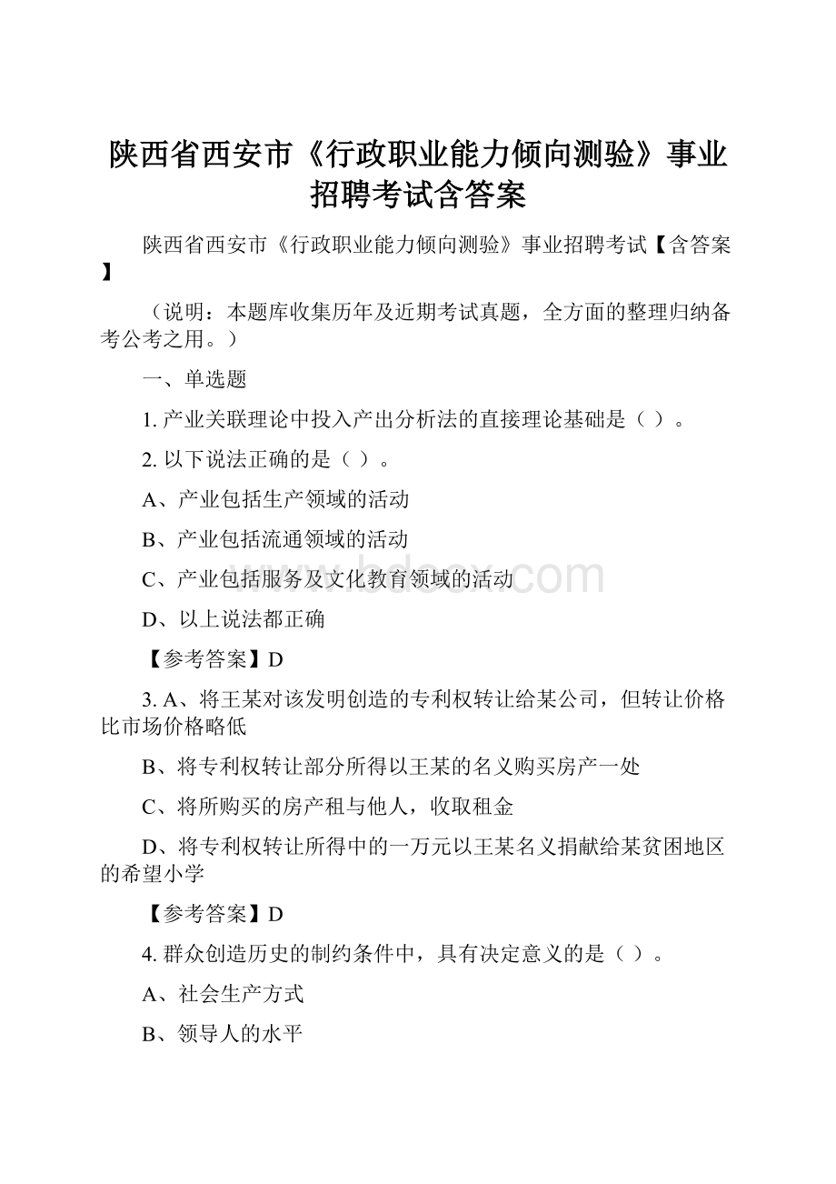 陕西省西安市《行政职业能力倾向测验》事业招聘考试含答案.docx