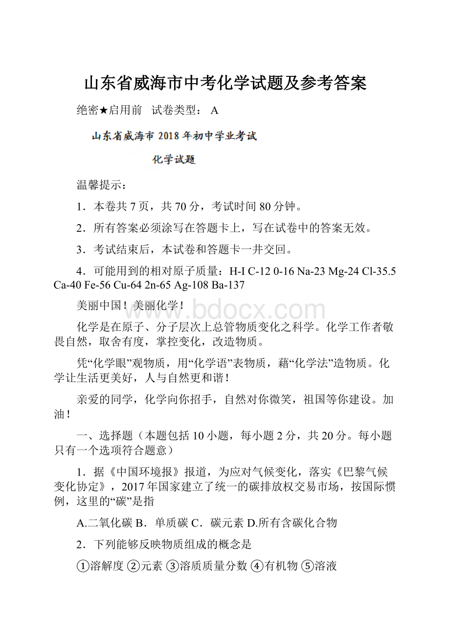 山东省威海市中考化学试题及参考答案.docx