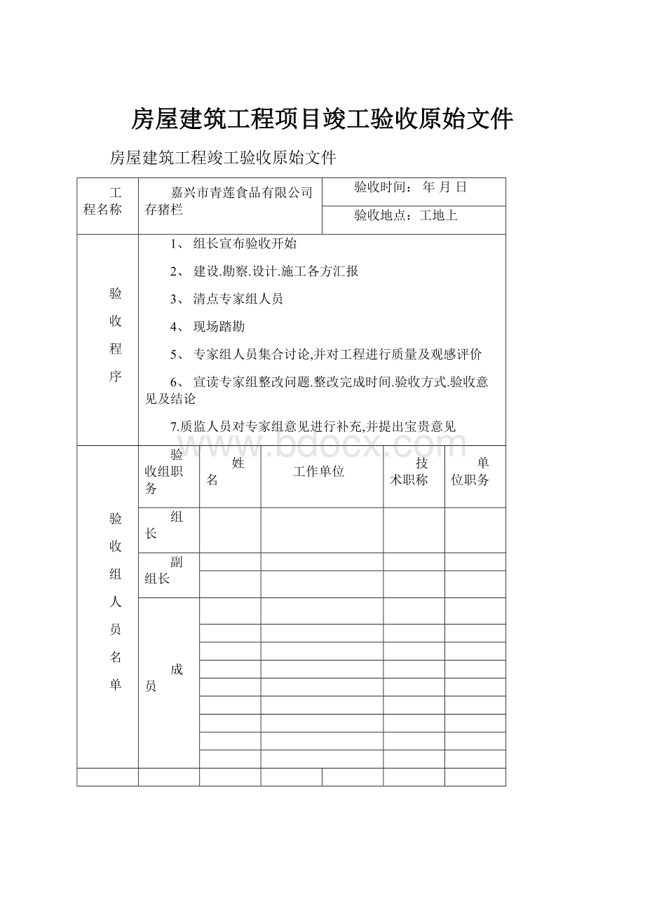 房屋建筑工程项目竣工验收原始文件.docx