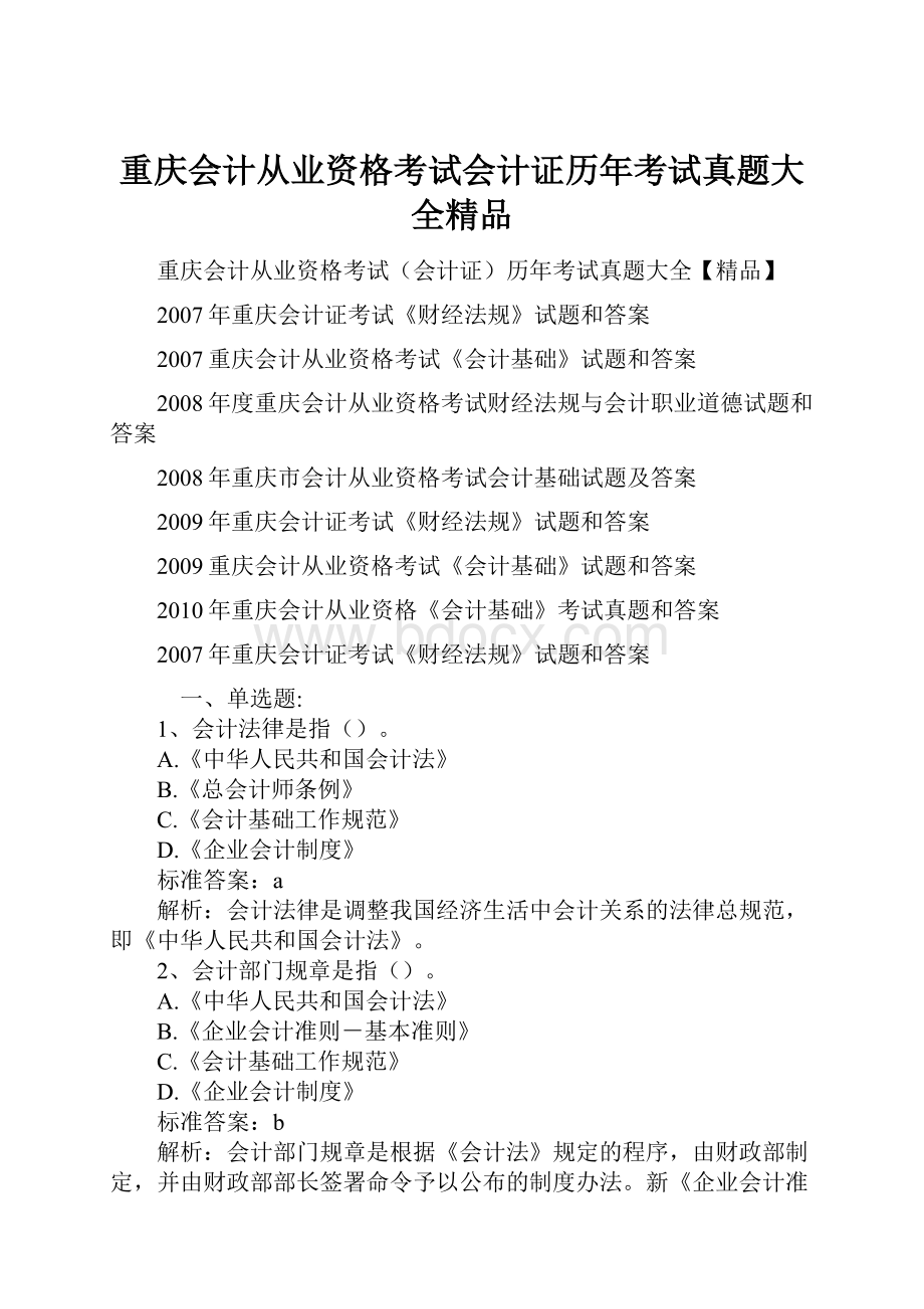 重庆会计从业资格考试会计证历年考试真题大全精品.docx