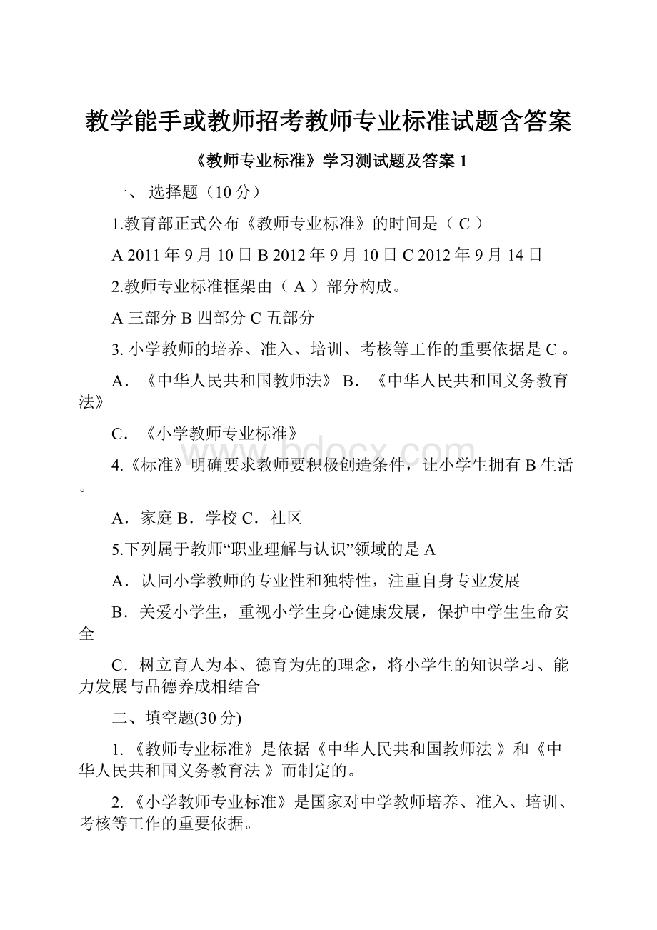 教学能手或教师招考教师专业标准试题含答案.docx_第1页