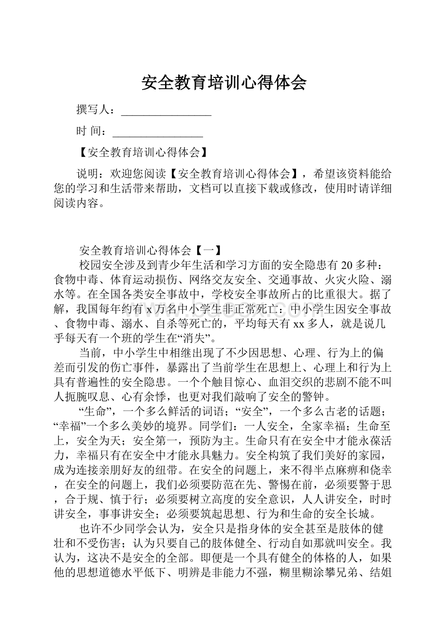 安全教育培训心得体会.docx_第1页