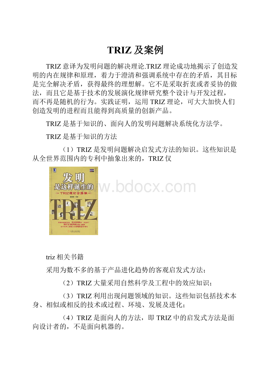 TRIZ及案例.docx_第1页