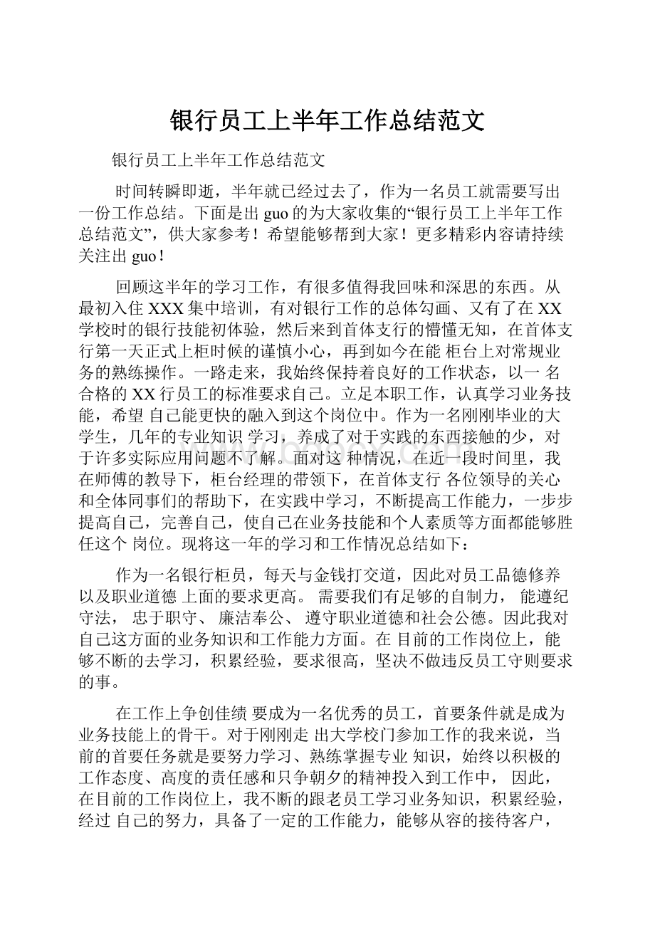 银行员工上半年工作总结范文.docx_第1页