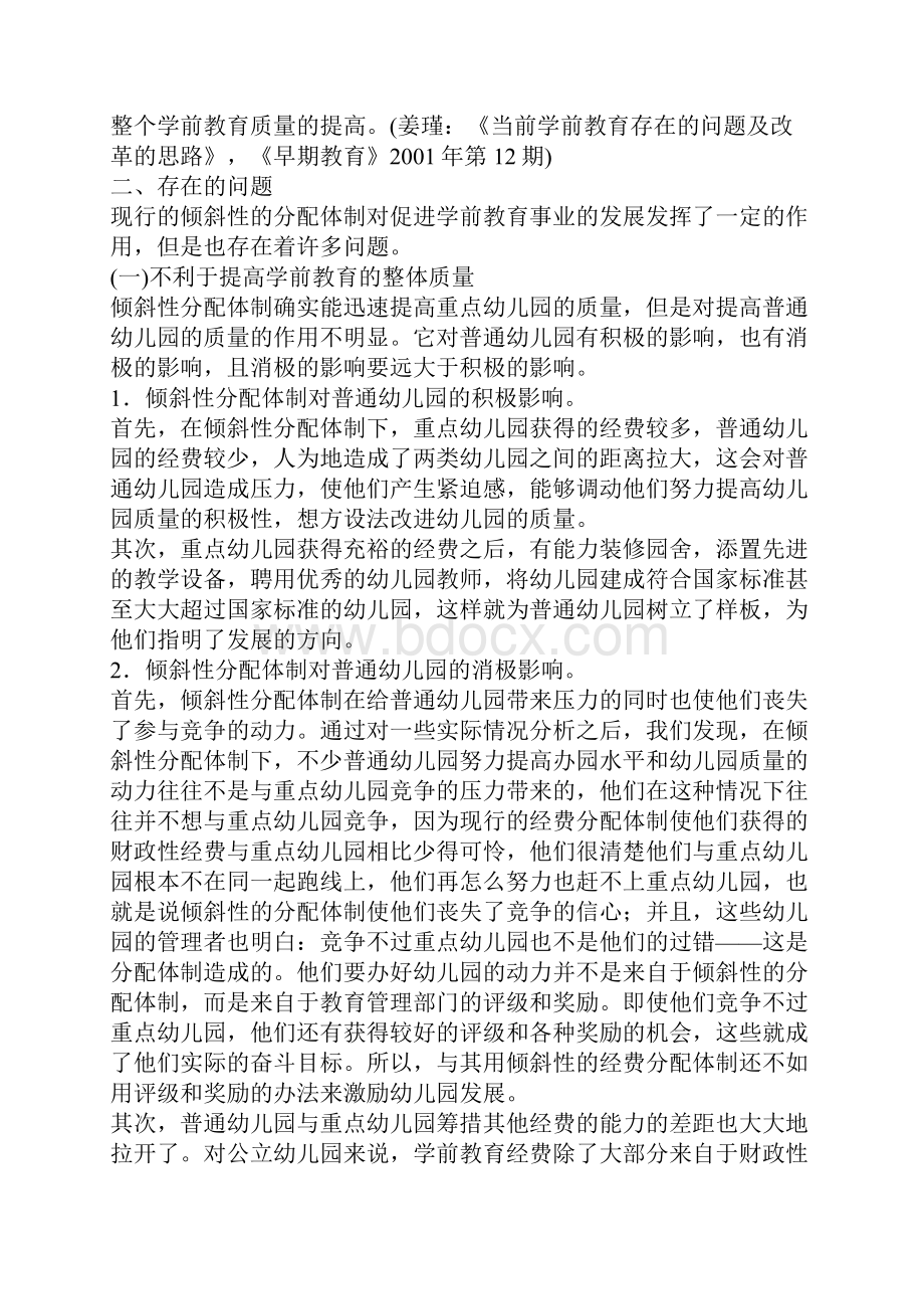 关于学前教育经费在幼儿园之间的分配问题.docx_第2页