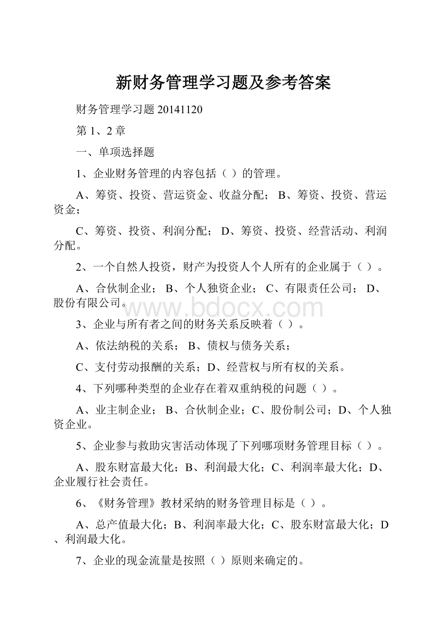 新财务管理学习题及参考答案.docx