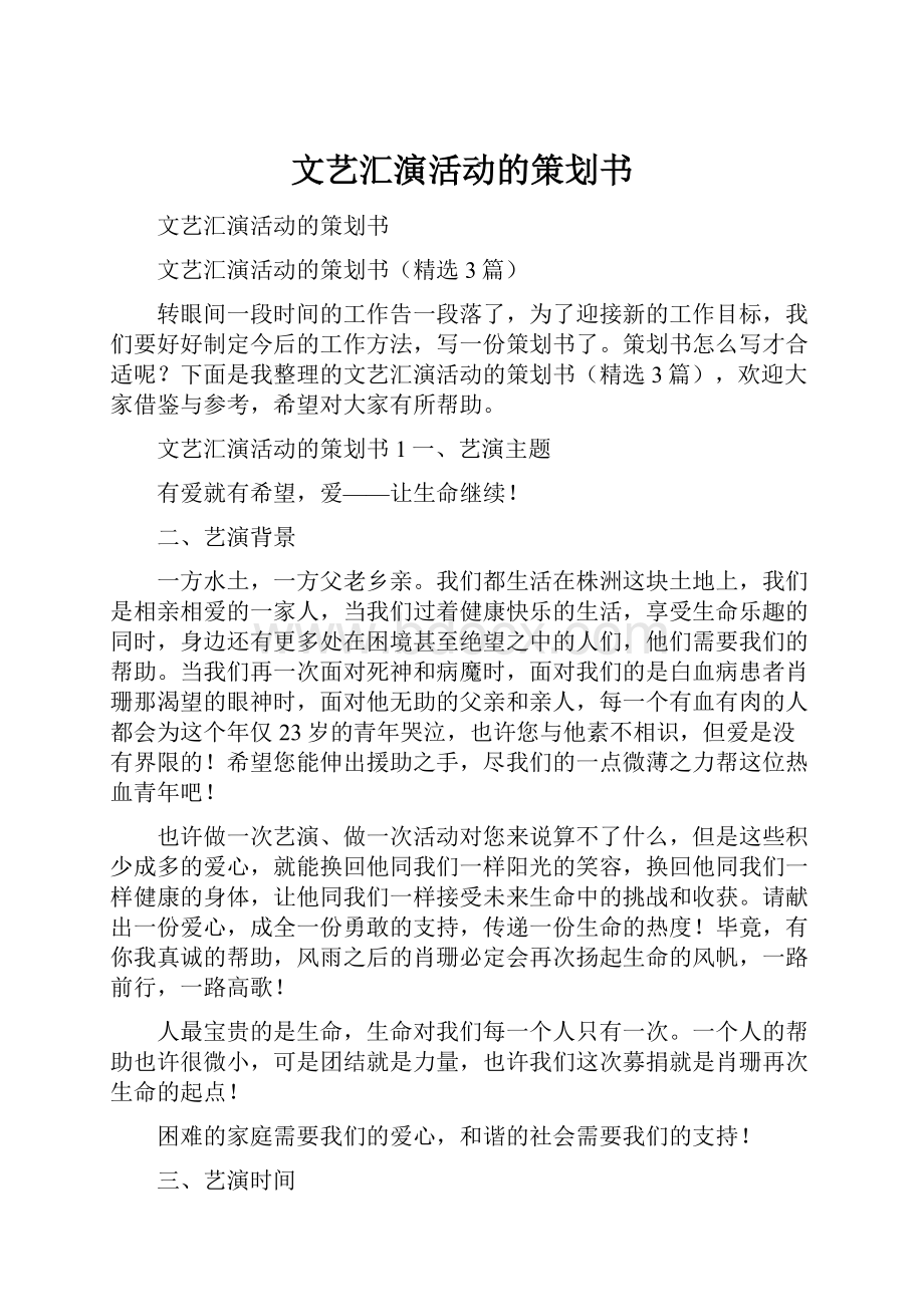 文艺汇演活动的策划书.docx_第1页