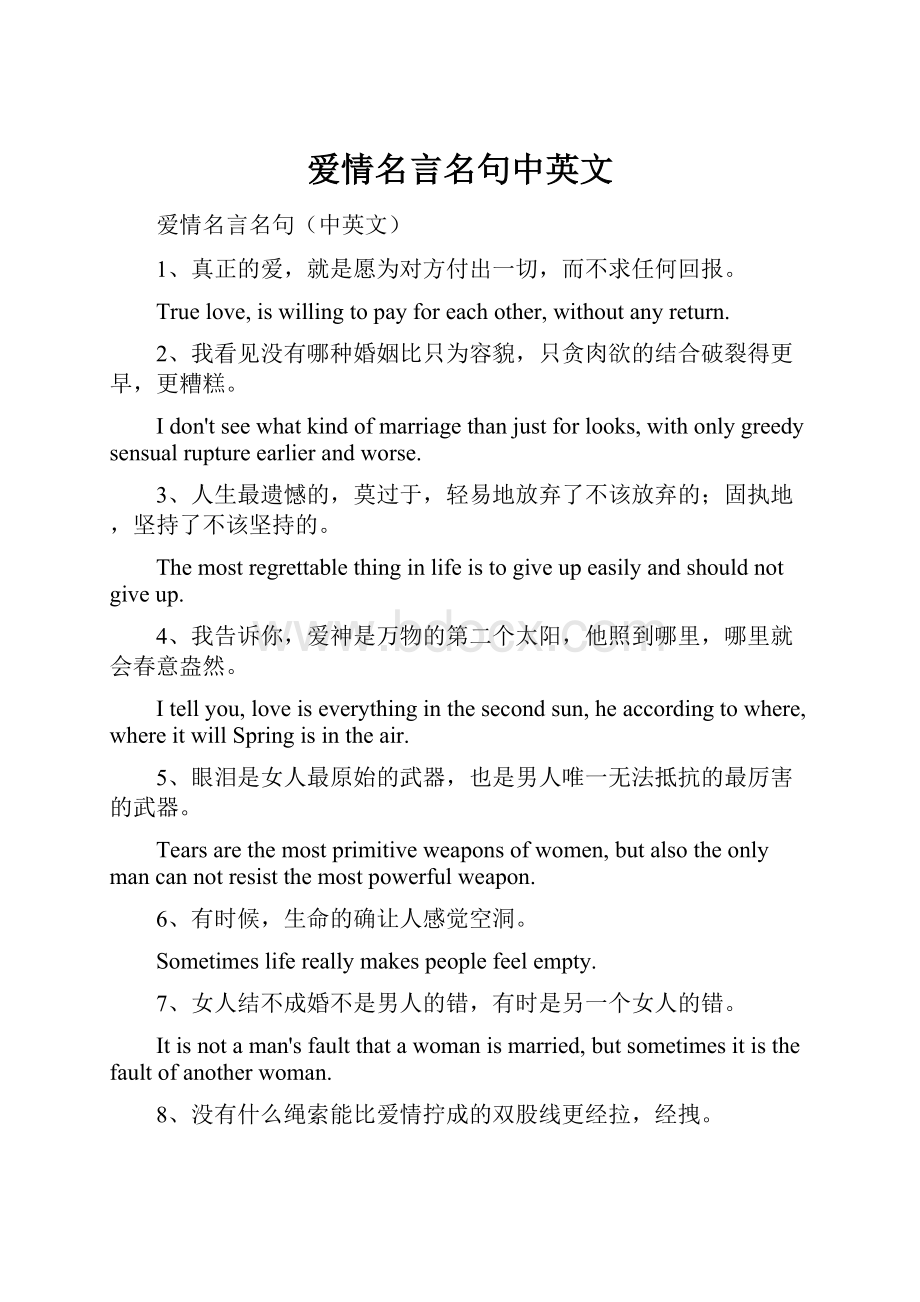 爱情名言名句中英文.docx