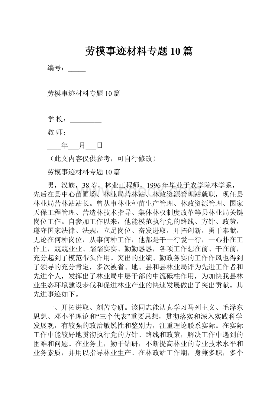 劳模事迹材料专题10篇.docx_第1页