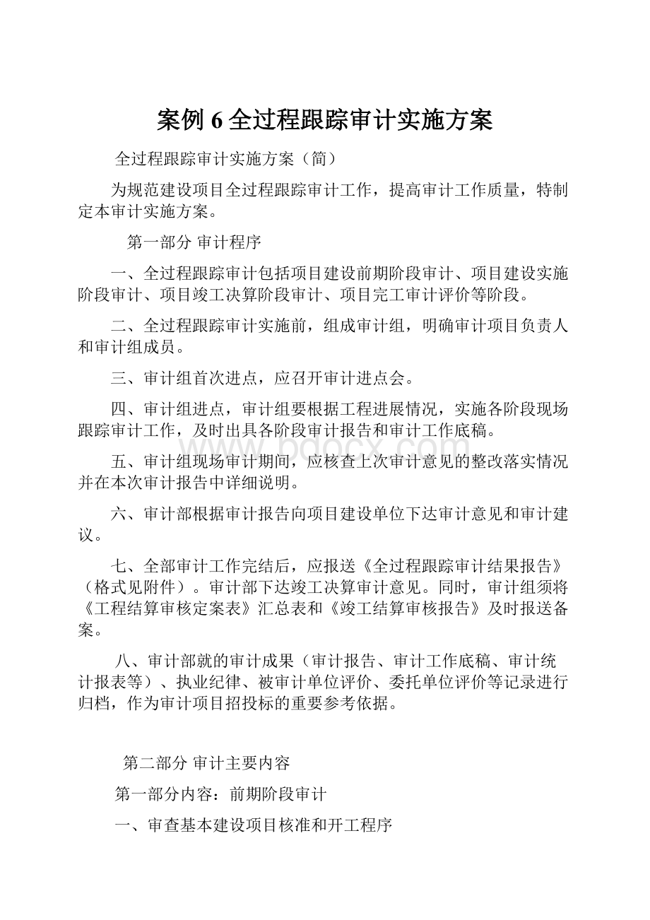 案例6全过程跟踪审计实施方案.docx