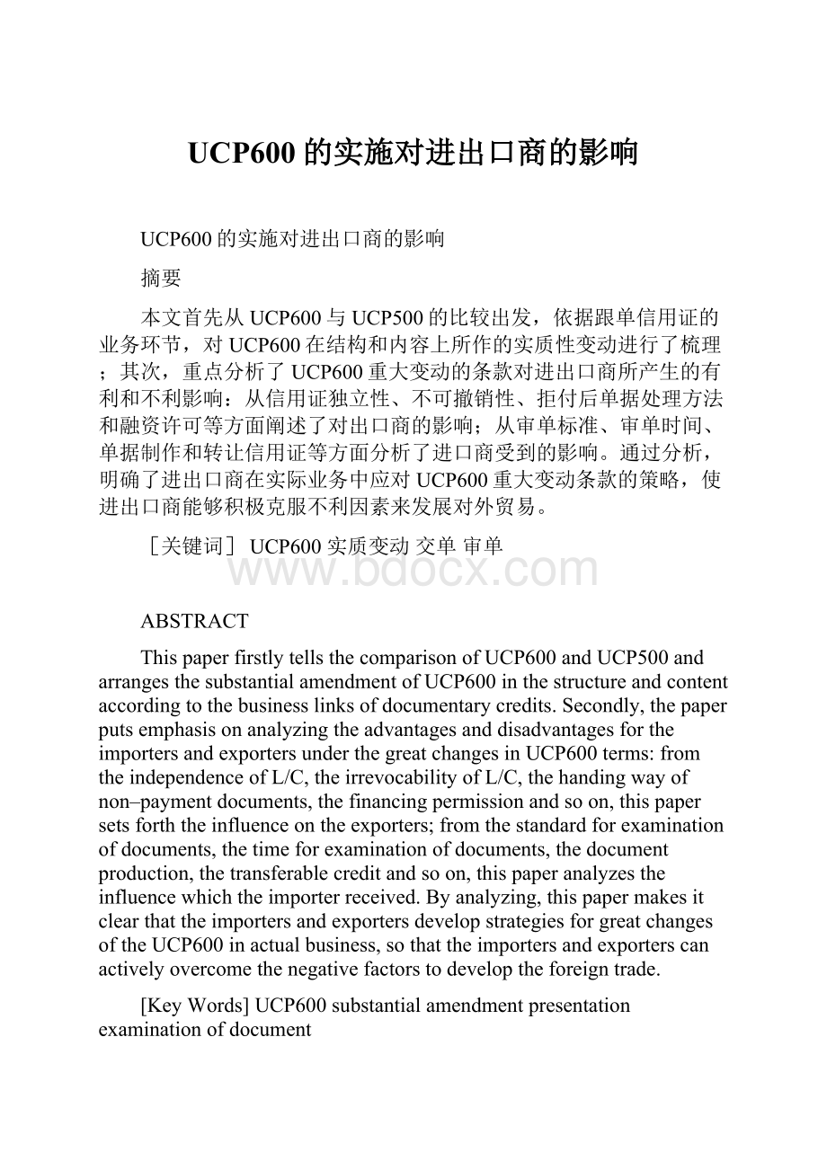 UCP600的实施对进出口商的影响.docx