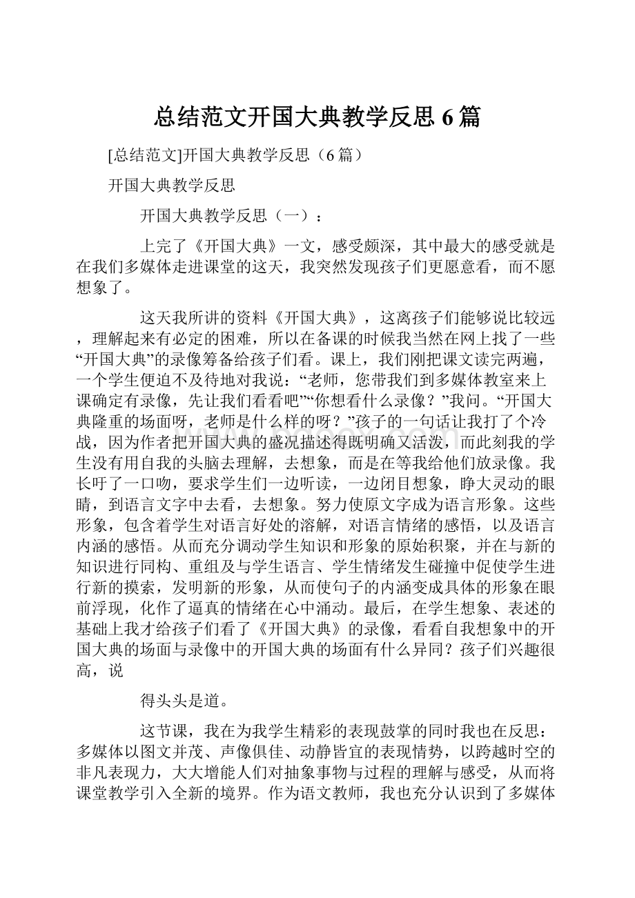 总结范文开国大典教学反思6篇.docx