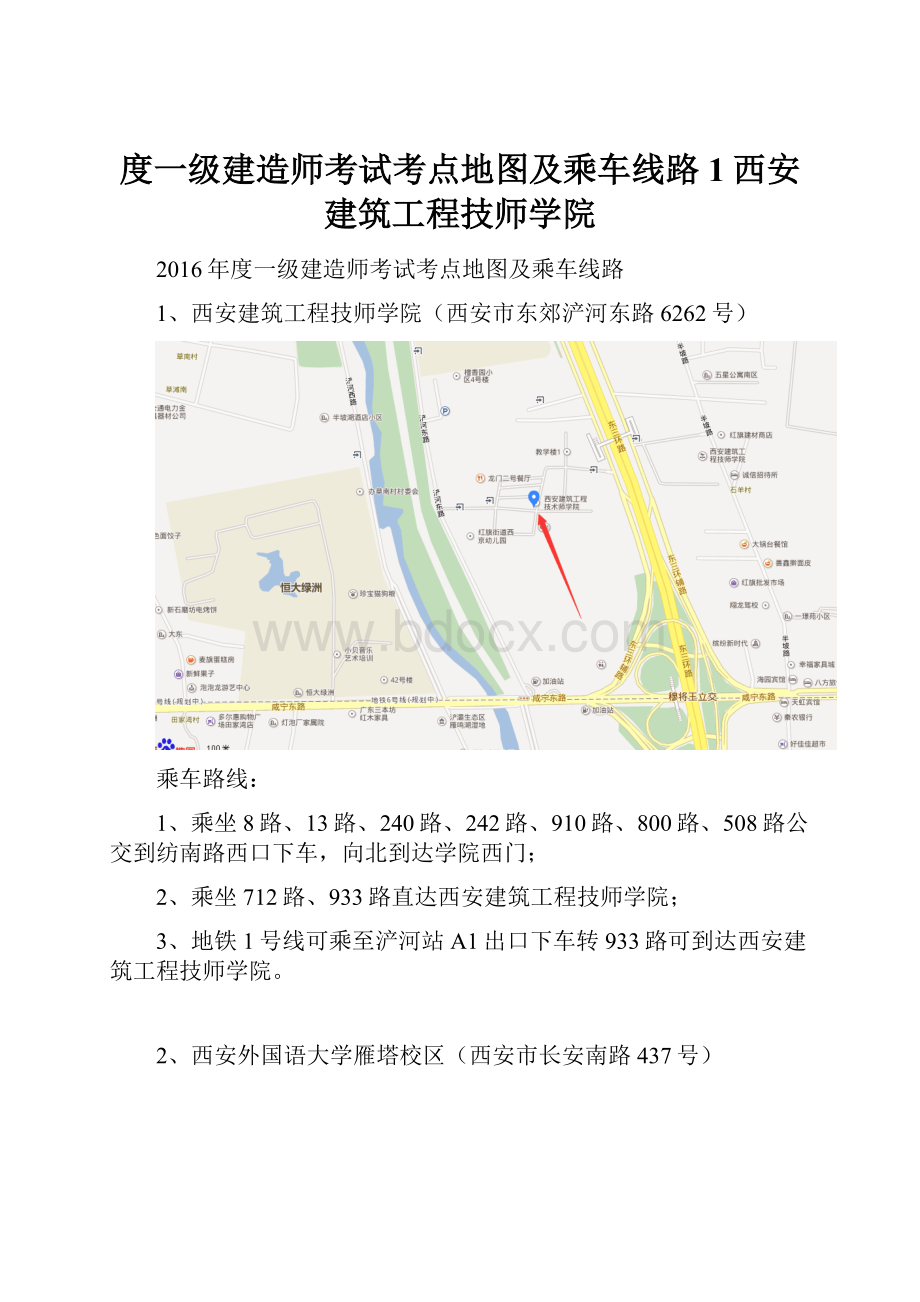 度一级建造师考试考点地图及乘车线路1西安建筑工程技师学院.docx