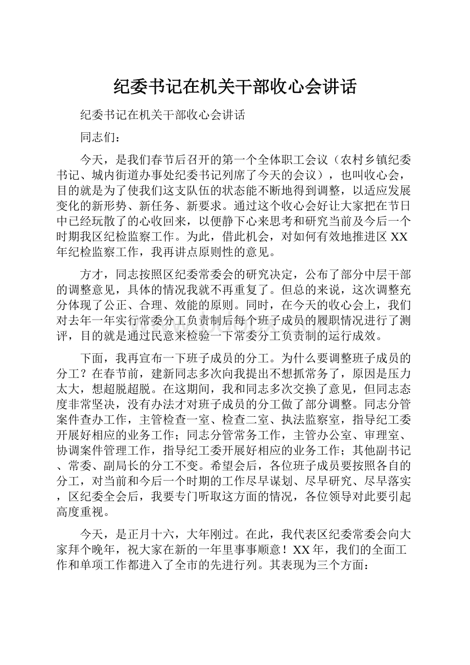 纪委书记在机关干部收心会讲话.docx_第1页