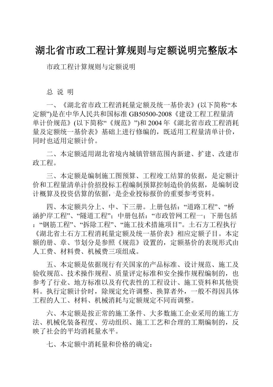 湖北省市政工程计算规则与定额说明完整版本.docx_第1页