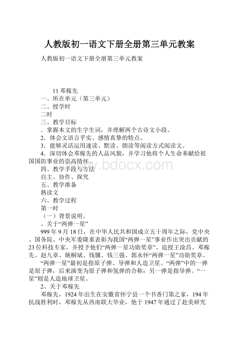 人教版初一语文下册全册第三单元教案.docx_第1页