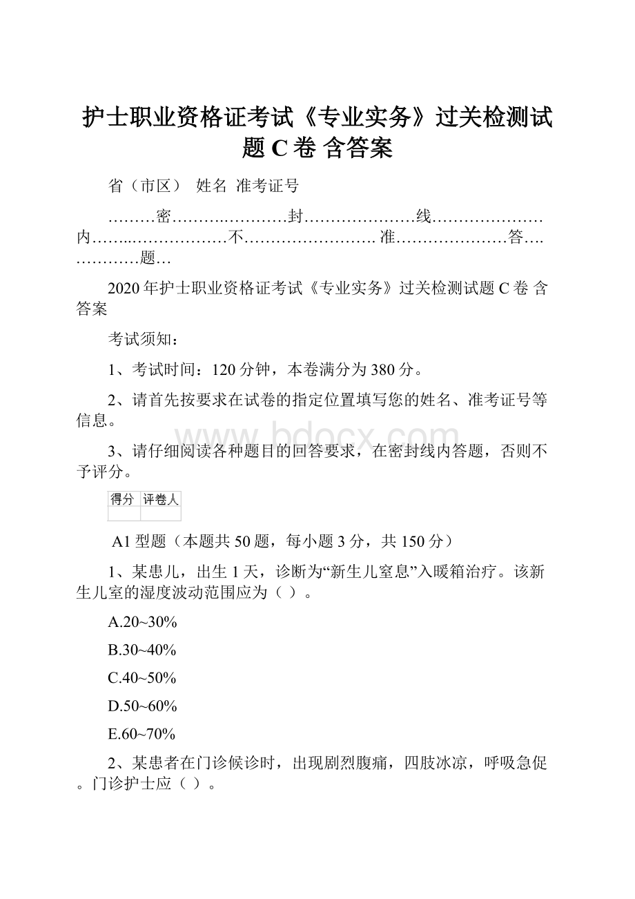 护士职业资格证考试《专业实务》过关检测试题C卷 含答案.docx