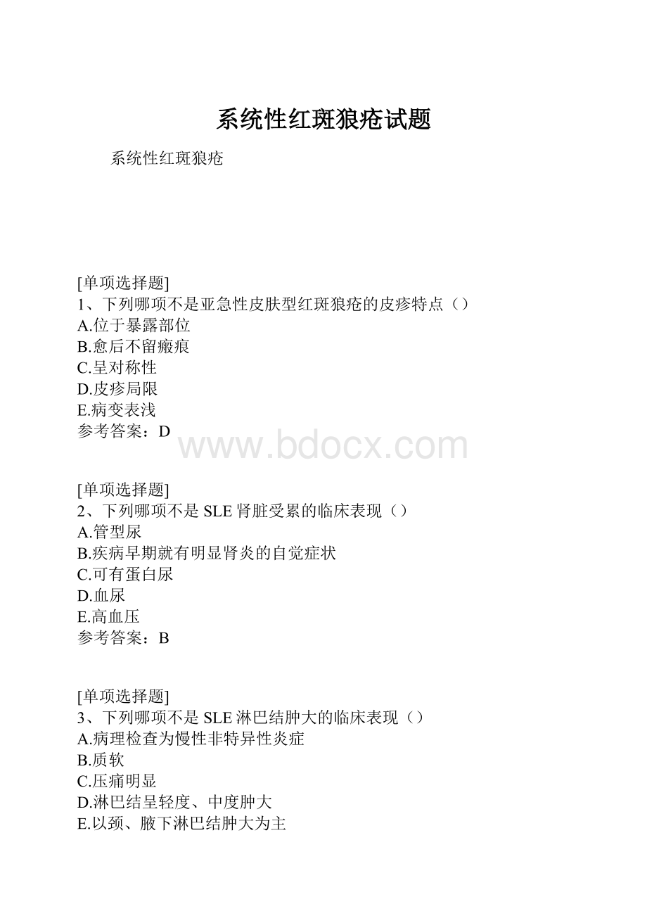 系统性红斑狼疮试题.docx